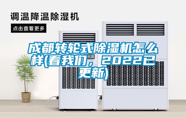 成都转轮式除湿机怎么样(看我们，2022已更新)