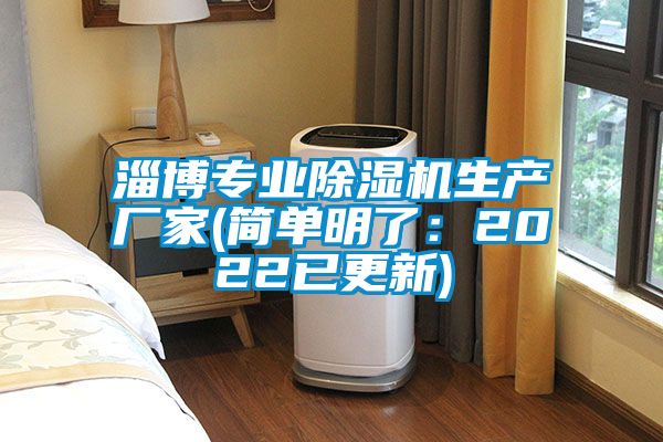 淄博专业除湿机生产厂家(简单明了：2022已更新)