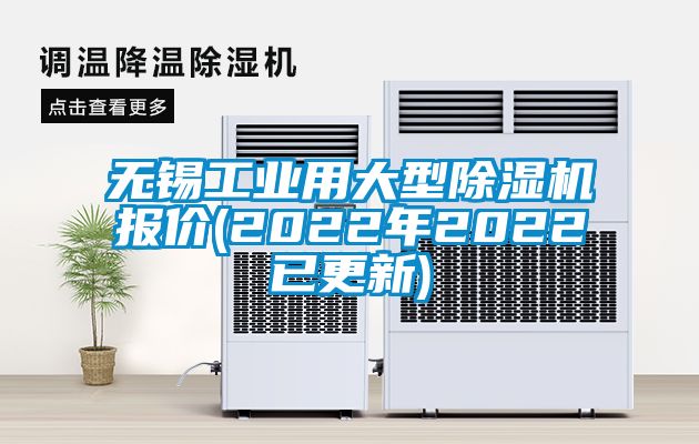 无锡工业用大型除湿机报价(2022年2022已更新)