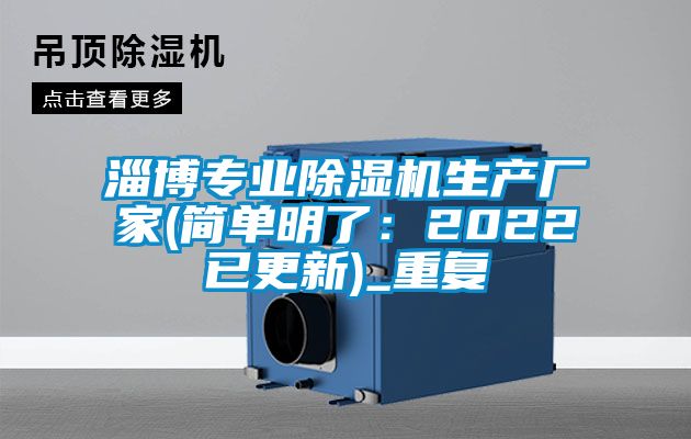 淄博专业除湿机生产厂家(简单明了：2022已更新)_重复