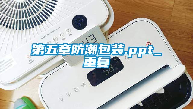 第五章防潮包装.ppt_重复