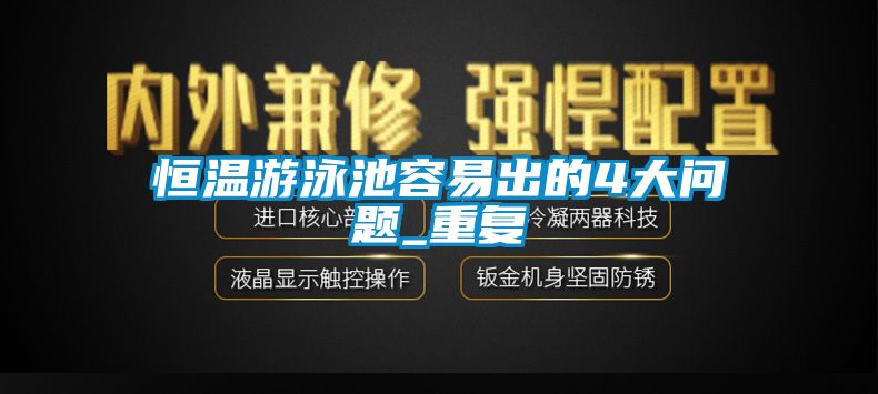 恒温游泳池容易出的4大问题_重复