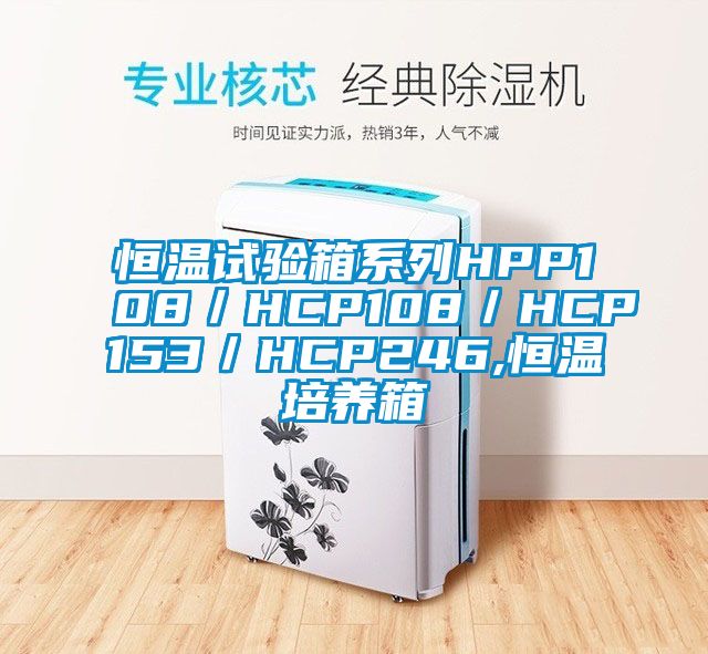 恒温试验箱系列HPP108／HCP108／HCP153／HCP246,恒温培养箱