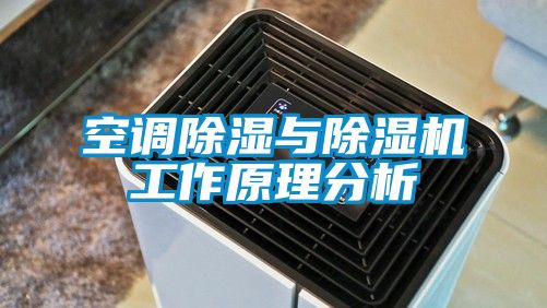 空调除湿与除湿机工作原理分析