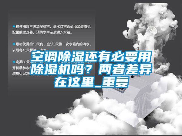 空调除湿还有必要用除湿机吗？两者差异在这里_重复