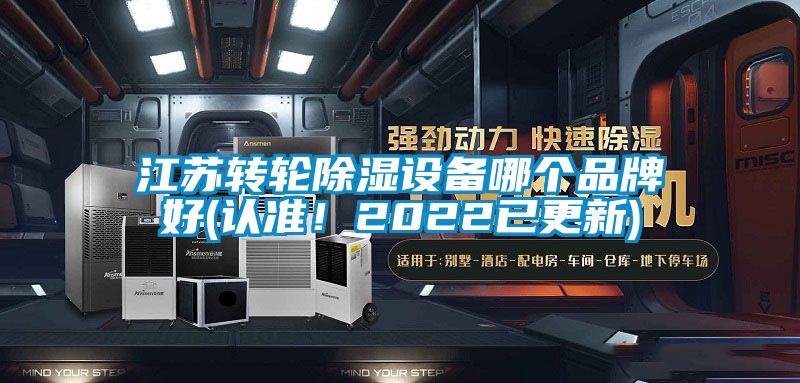 江苏转轮除湿设备哪个品牌好(认准！2022已更新)