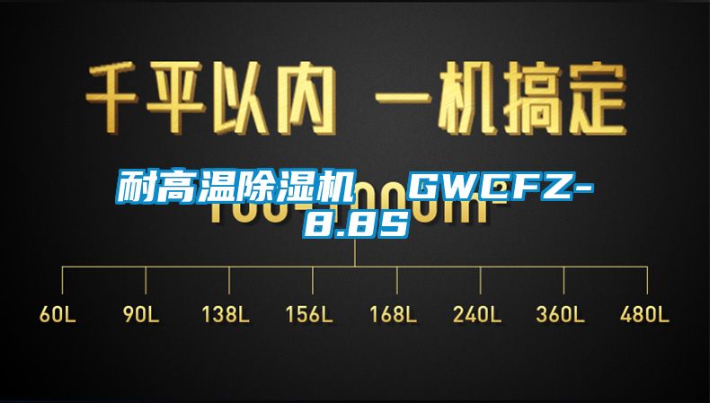 耐高温除湿机  GWCFZ-8.8S