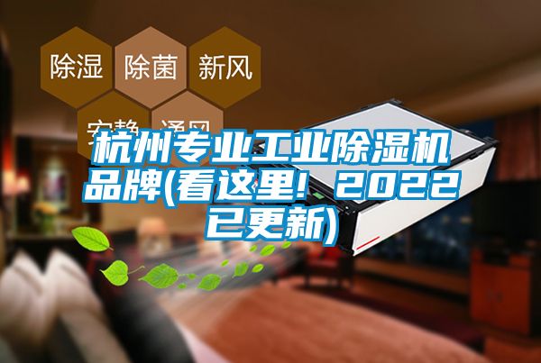 杭州专业工业除湿机品牌(看这里! 2022已更新)