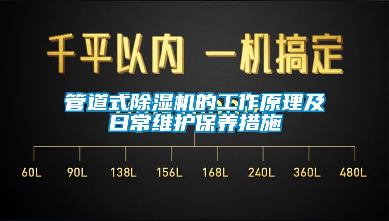 管道式除湿机的工作原理及日常维护保养措施