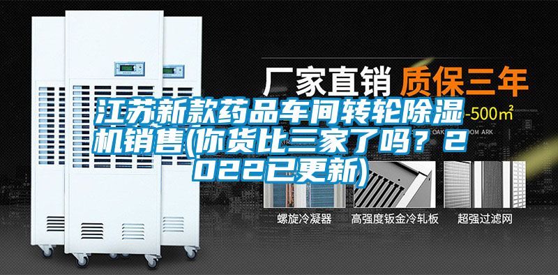 江苏新款药品车间转轮除湿机销售(你货比三家了吗？2022已更新)