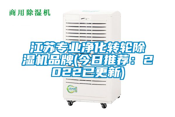 江苏专业净化转轮除湿机品牌(今日推荐：2022已更新)