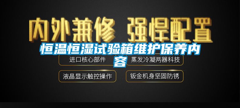 恒温恒湿试验箱维护保养内容