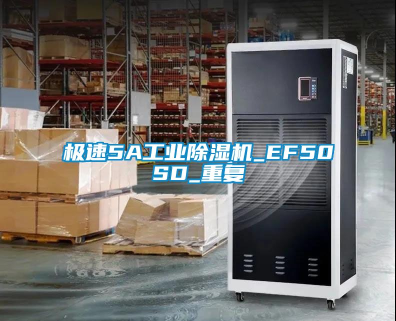 极速5A工业除湿机_EF50SD_重复