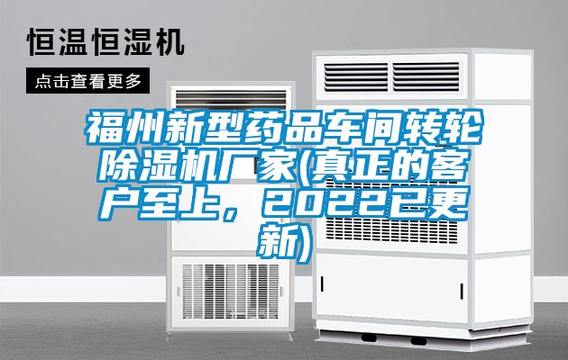 福州新型药品车间转轮除湿机厂家(真正的客户至上，2022已更新)