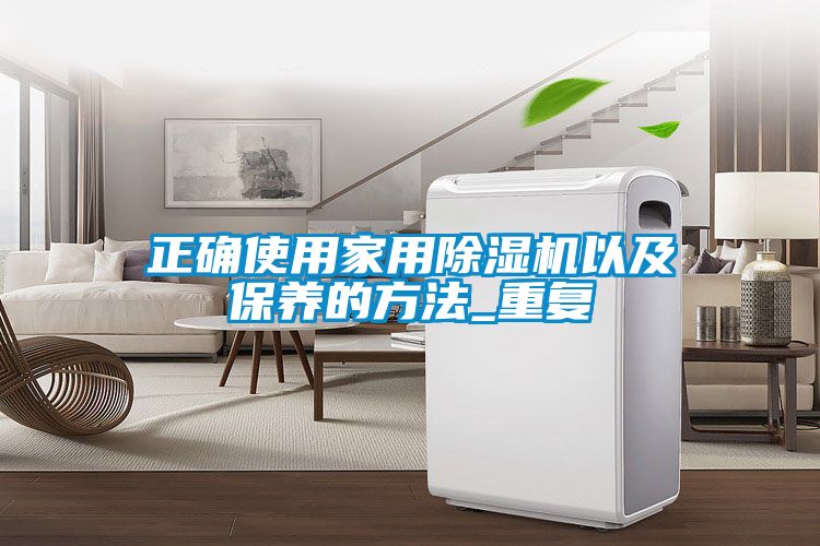 正确使用家用除湿机以及保养的方法_重复