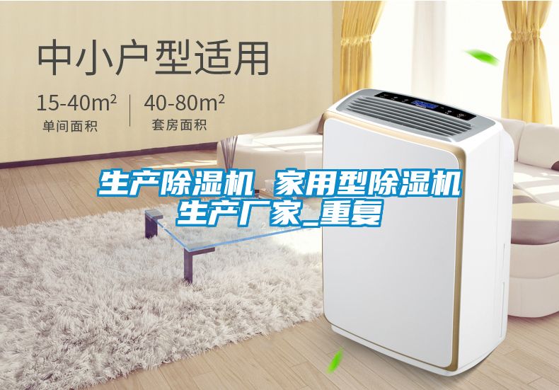 生产除湿机 家用型除湿机生产厂家_重复