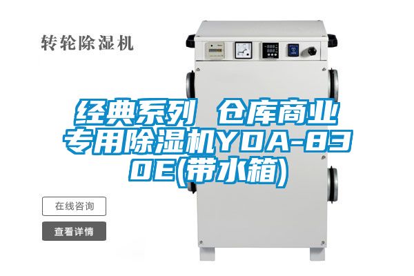 经典系列 仓库商业专用除湿机YDA-830E(带水箱)