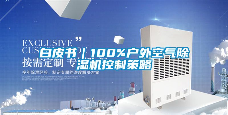 白皮书｜100%户外空气除湿机控制策略