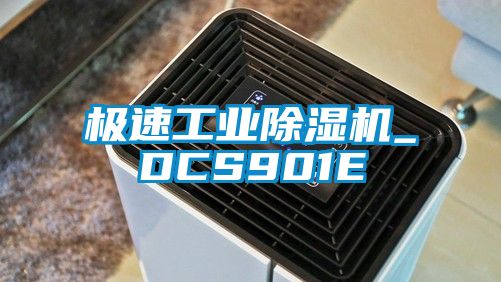 极速工业除湿机_DCS901E