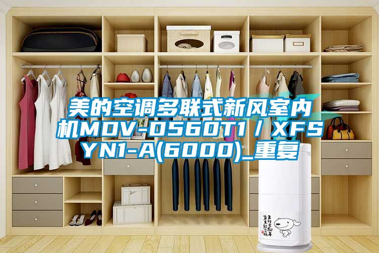 美的空调多联式新风室内机MDV-D560T1／XFSYN1-A(6000)_重复