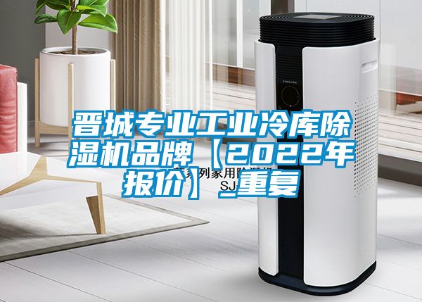 晋城专业工业冷库除湿机品牌【2022年报价】_重复