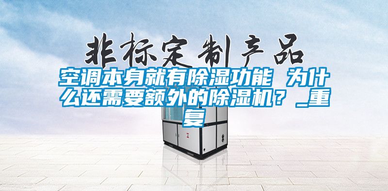 空调本身就有除湿功能 为什么还需要额外的除湿机？_重复