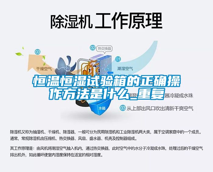 恒温恒湿试验箱的正确操作方法是什么_重复