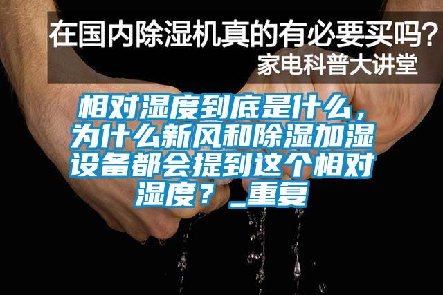 相对湿度到底是什么，为什么新风和除湿加湿设备都会提到这个相对湿度？_重复