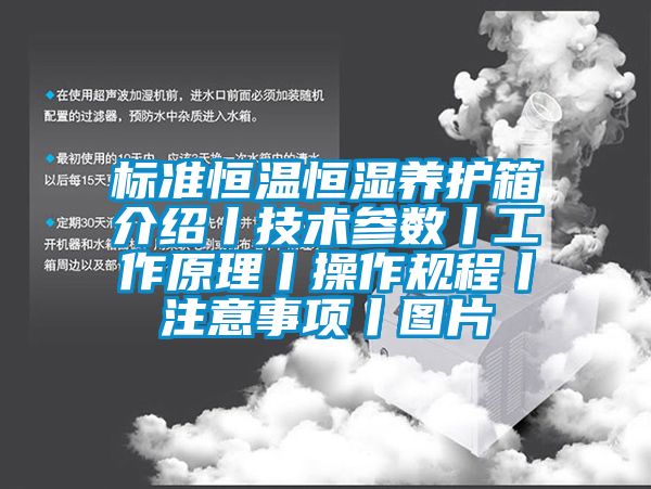 标准恒温恒湿养护箱介绍丨技术参数丨工作原理丨操作规程丨注意事项丨图片