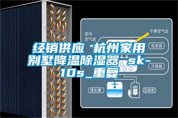 经销供应 杭州家用别墅降温除湿器 sk-10s_重复