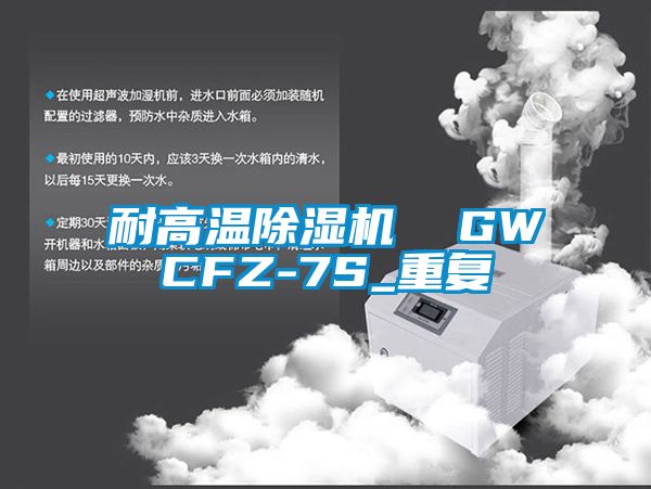 耐高温除湿机  GWCFZ-7S_重复