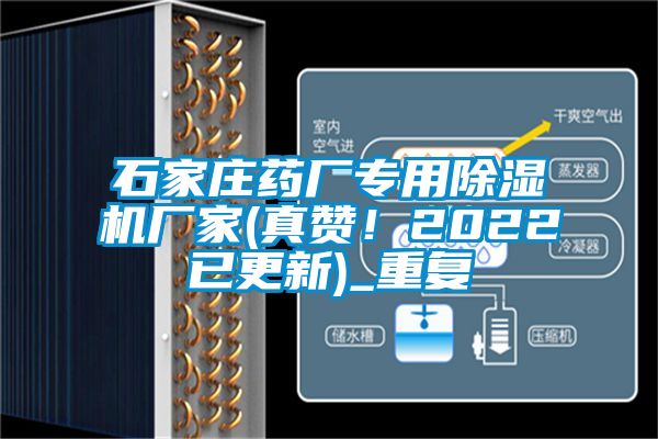 石家庄药厂专用除湿机厂家(真赞！2022已更新)_重复