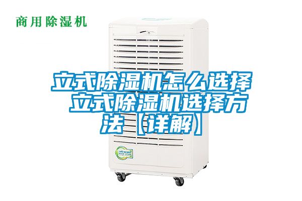 立式除湿机怎么选择 立式除湿机选择方法【详解】