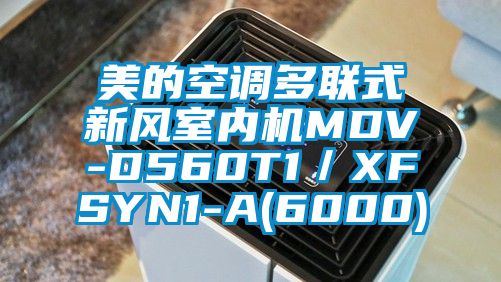 美的空调多联式新风室内机MDV-D560T1／XFSYN1-A(6000)