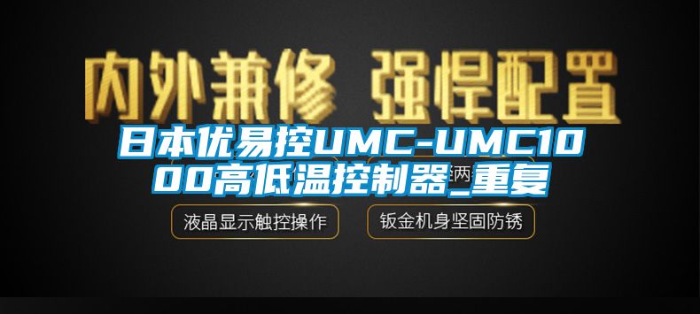 日本优易控UMC-UMC1000高低温控制器_重复