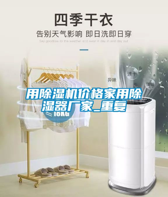 用除湿机价格家用除湿器厂家_重复