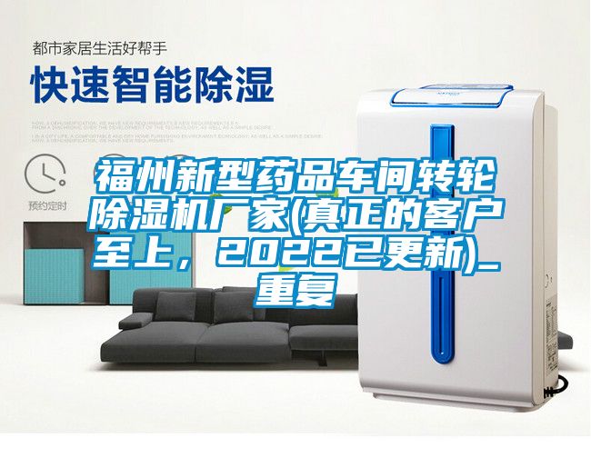 福州新型药品车间转轮除湿机厂家(真正的客户至上，2022已更新)_重复