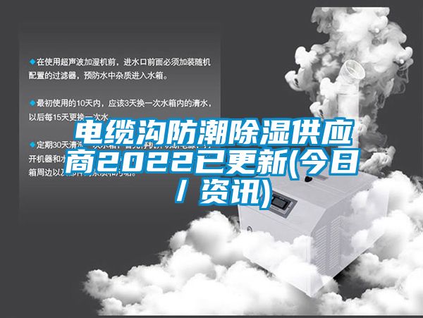 电缆沟防潮除湿供应商2022已更新(今日／资讯)