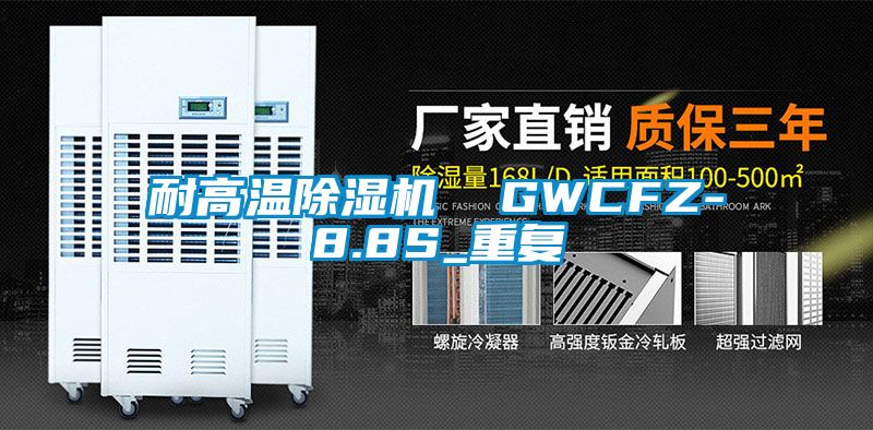 耐高温除湿机  GWCFZ-8.8S_重复