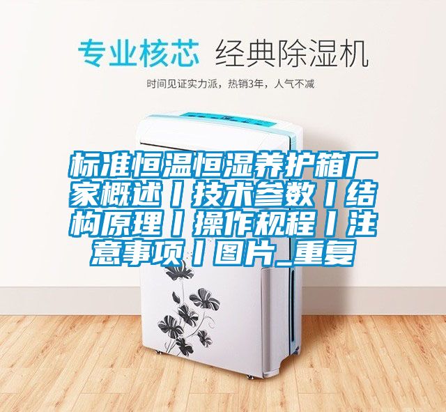 标准恒温恒湿养护箱厂家概述丨技术参数丨结构原理丨操作规程丨注意事项丨图片_重复