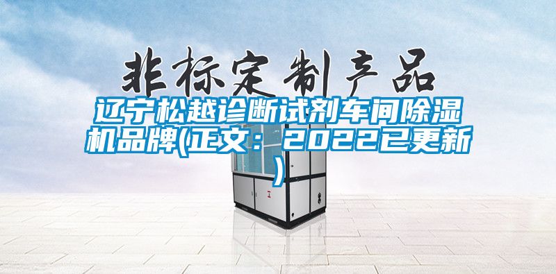 辽宁松越诊断试剂车间除湿机品牌(正文：2022已更新)