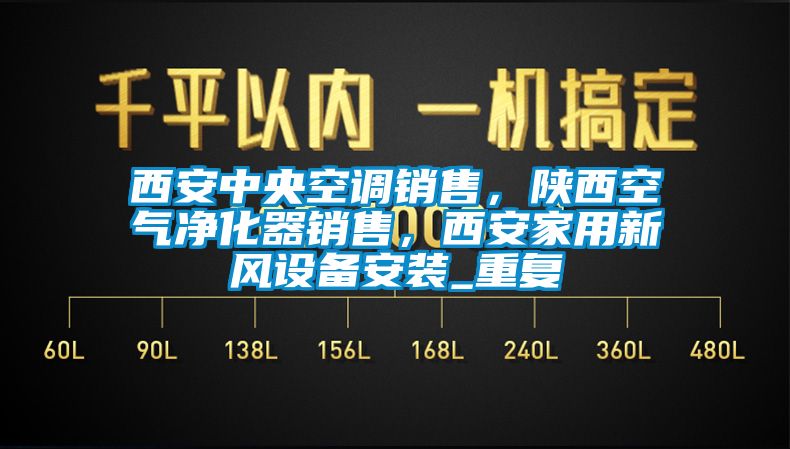 西安中央空调销售，陕西空气净化器销售，西安家用新风设备安装_重复