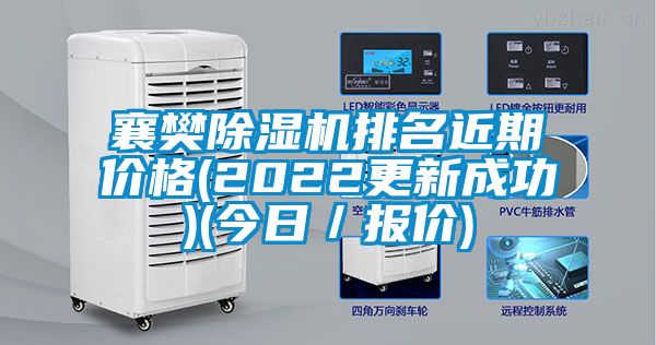 襄樊除湿机排名近期价格(2022更新成功)(今日／报价)