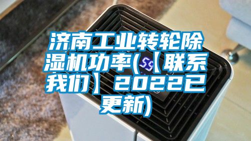 济南工业转轮除湿机功率(【联系我们】2022已更新)