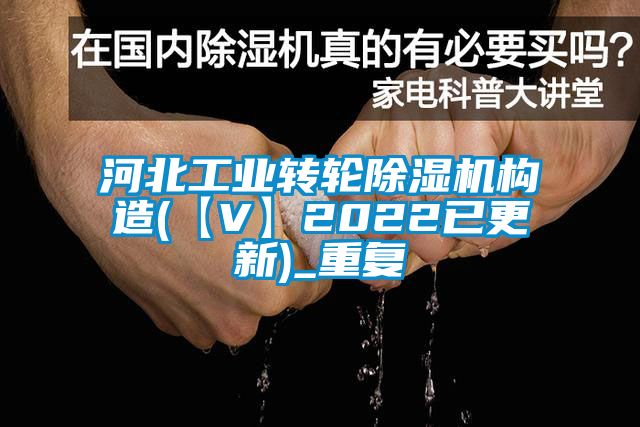 河北工业转轮除湿机构造(【V】2022已更新)_重复