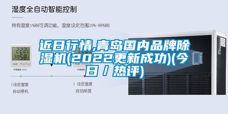 近日行情,青岛国内品牌除湿机(2022更新成功)(今日／热评)