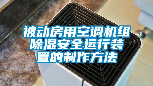 被动房用空调机组除湿安全运行装置的制作方法