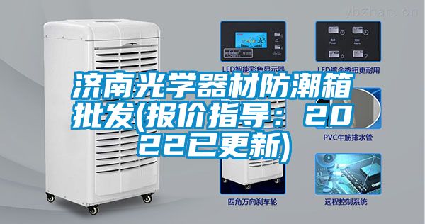 济南光学器材防潮箱批发(报价指导：2022已更新)