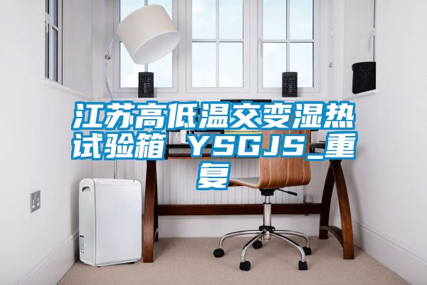 江苏高低温交变湿热试验箱 YSGJS_重复