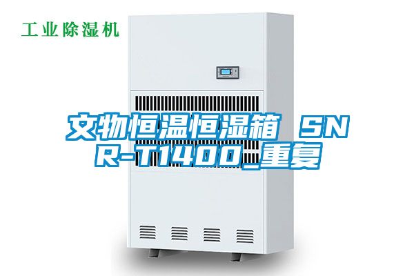 文物恒温恒湿箱 SNR-T1400_重复